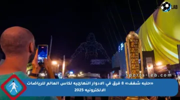 «حلبة شغف» 8 فرق في الأدوار النهائية لكأس العالم للرياضات الإلكترونية 2025